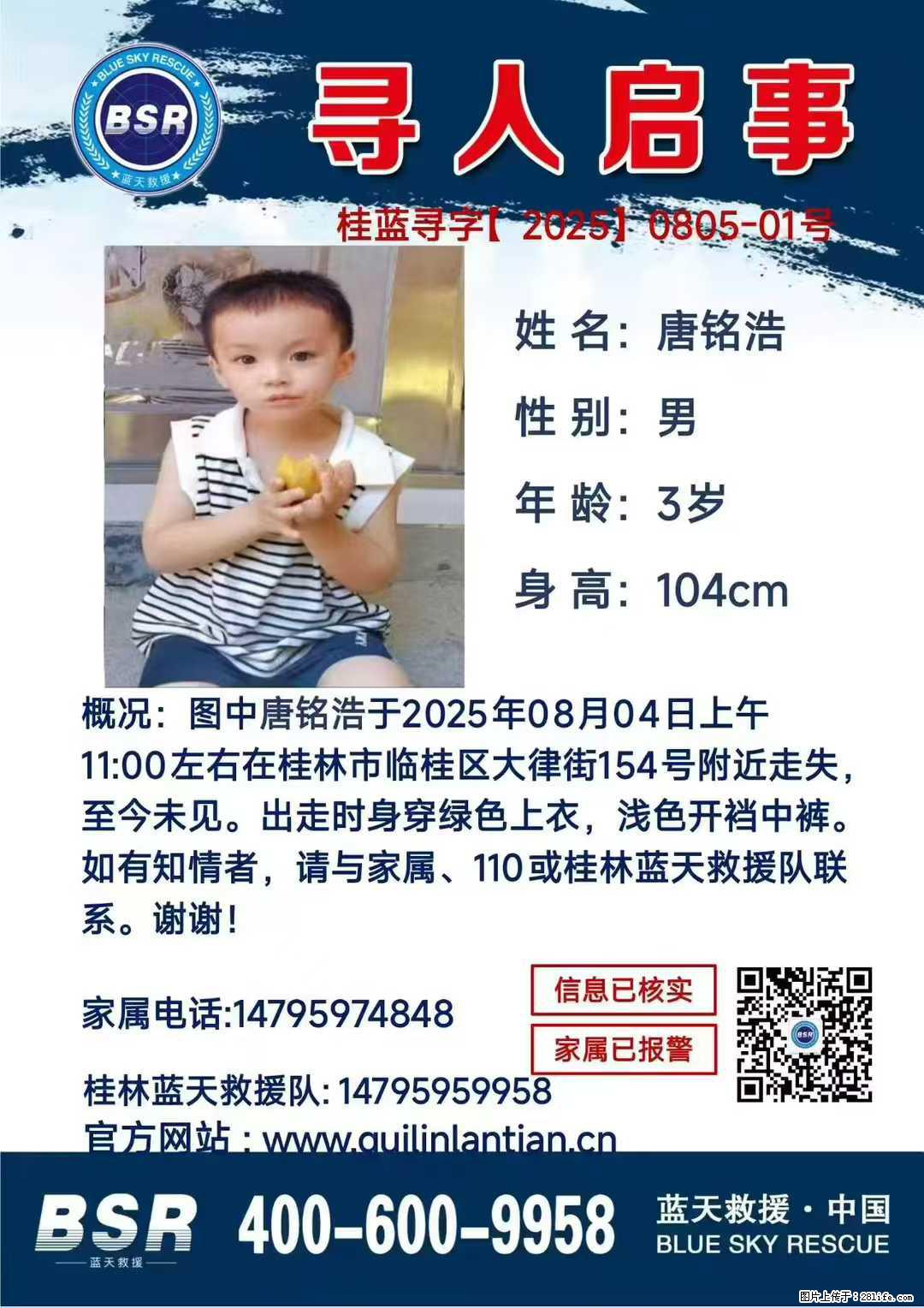 【寻人启事】图中唐铭浩于2025年08月04日上午11:00左右在桂林市临桂区大律街154号附近走失 - 其他广告 - 广告专区 - 南通分类信息 - 南通28生活网 nt.28life.com