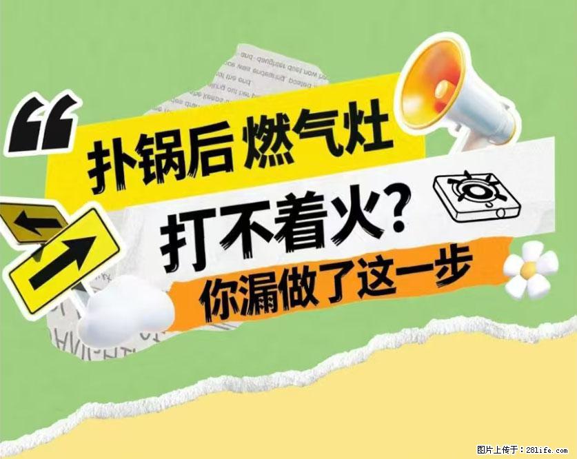 煲汤煮面时,溢锅了,清理干净后,燃气灶却一直点不着火怎么办? - 家居生活 - 南通生活社区 - 南通28生活网 nt.28life.com