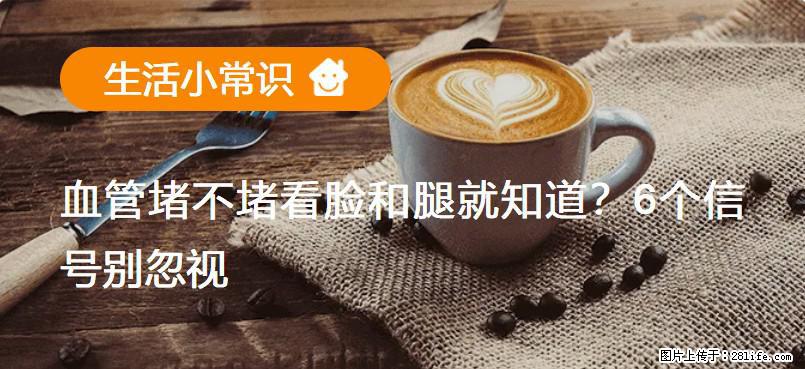 血管堵不堵看脸和腿就知道？6个信号别忽视！ - 生活百科 - 南通生活社区 - 南通28生活网 nt.28life.com