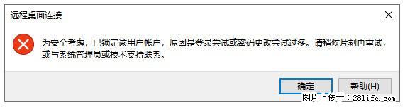 阿里云远程连接云服务器，老是提示“为安全考虑，已锁定该用户帐户”解决方案 - 生活百科 - 南通生活社区 - 南通28生活网 nt.28life.com