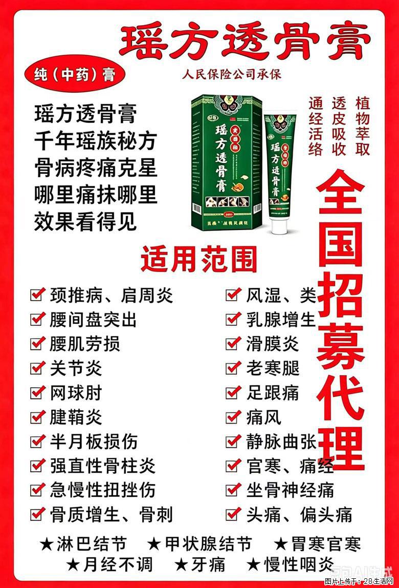 【瑶方透骨膏】一支有温度的好膏！让天下父母少点疼痛！批发零售！全国招募代理！ - 其他广告 - 广告专区 - 南通分类信息 - 南通28生活网 nt.28life.com