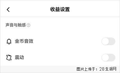 如何设置【快手】在收金币时，不发出金币音效、不振动？ - 生活百科 - 南通生活社区 - 南通28生活网 nt.28life.com