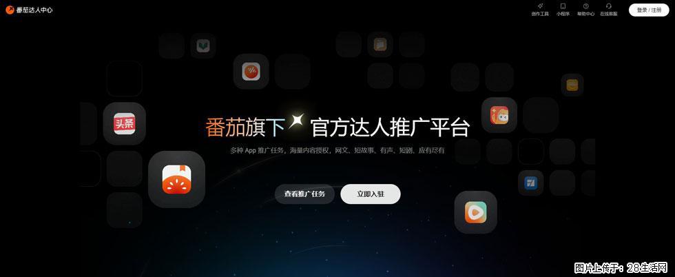 番茄达人中心:短剧推广秘诀与百万播放量指南 - 灌水专区 - 南通生活社区 - 南通28生活网 nt.28life.com