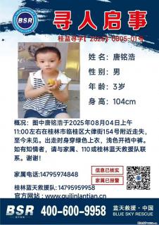 【寻人启事】图中唐铭浩于2025年08月04日上午11:00左右在桂林市临桂区大律街154号附近走失 - 南通28生活网 nt.28life.com
