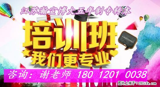 南通五年制专转本培训机构推荐~靠谱、通过率高、性价比超强 - 新手上路 - 南通生活社区 - 南通28生活网 nt.28life.com
