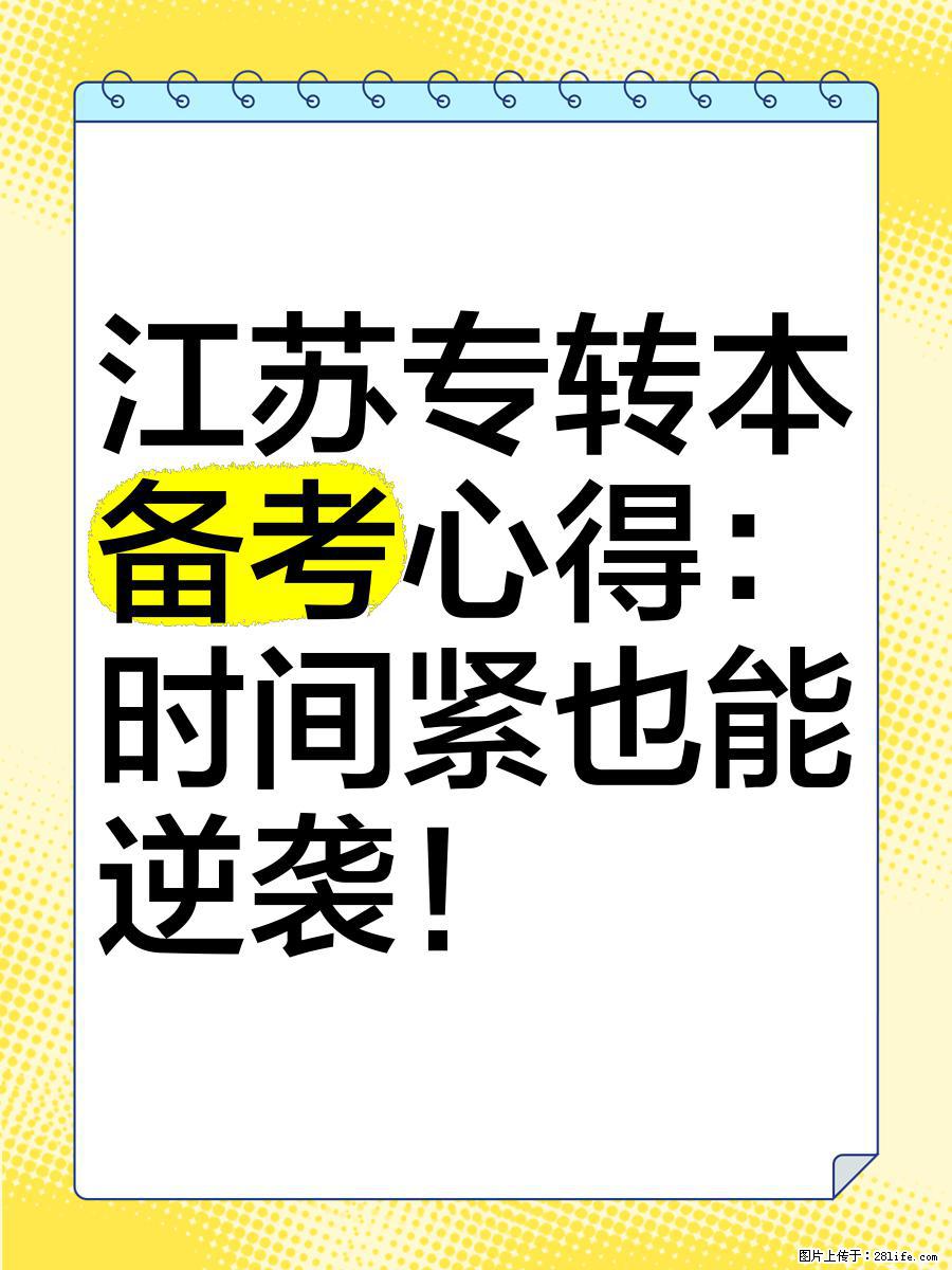 如何高效备战五年制专转本？拆解核心难点与解决方案 - 新手上路 - 南通生活社区 - 南通28生活网 nt.28life.com