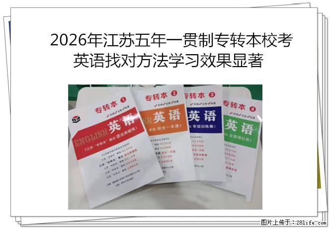 2026年南通五年一贯制专转本校考英语找对方法学习效果显著 - 综合信息 - 其他综合 - 南通分类信息 - 南通28生活网 nt.28life.com