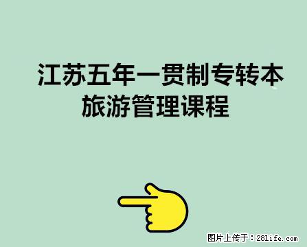 26年南通五年制专转本旅游管理就业方向及专业课课程安排通知 - 综合信息 - 其他综合 - 南通分类信息 - 南通28生活网 nt.28life.com