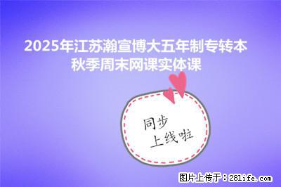 2025年南通瀚宣博大五年制专转本秋季周末网课实体课同步上线啦 - 综合信息 - 其他综合 - 南通分类信息 - 南通28生活网 nt.28life.com