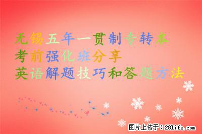 无锡五年一贯制专转本考前强化班分享英语解题技巧和答题方法 - 综合信息 - 其他综合 - 南通分类信息 - 南通28生活网 nt.28life.com