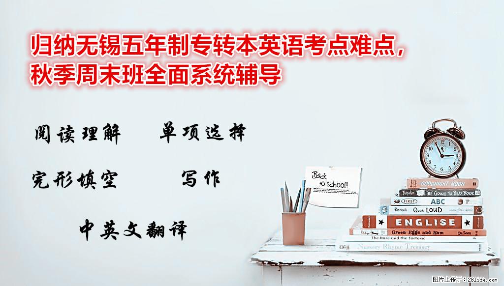 归纳南通五年制专转本英语考点难点,秋季周末班全面系统辅导 - 综合信息 - 其他综合 - 南通分类信息 - 南通28生活网 nt.28life.com
