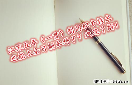江苏南通五年（一贯）制高职专转本也能上全日制本科了？速速了解！ - 综合信息 - 其他综合 - 南通分类信息 - 南通28生活网 nt.28life.com