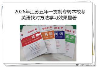 2026年南通五年一贯制专转本校考英语找对方法学习效果显著 - 南通28生活网 nt.28life.com
