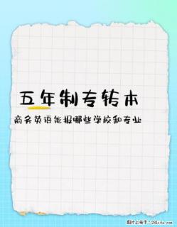 江苏五年制专转本考试商务英语专业能报哪些学校和专业，正规靠谱辅导班推荐 - 南通28生活网 nt.28life.com