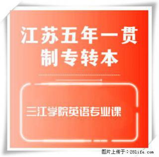 江苏南通五年制专转本之三江学院六大专业英语专业课全部培训 - 南通28生活网 nt.28life.com