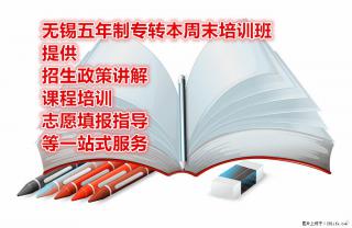 南通五年制专转本周末培训班提供课程培训志愿填报指导等一站式服务 - 南通28生活网 nt.28life.com