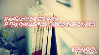 南通瀚宣博大五年制专转本暑假培训拉下帷幕，9月课程火热招生中，名额有限先到先得 - 南通28生活网 nt.28life.com