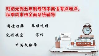 归纳南通五年制专转本英语考点难点，秋季周末班全面系统辅导 - 南通28生活网 nt.28life.com