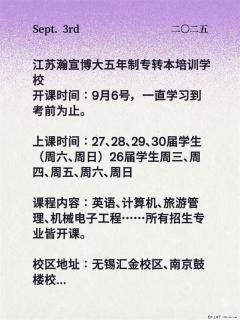 9月6号无锡瀚宣博大五年制专转本周末班考前辅导班开新课 - 南通28生活网 nt.28life.com