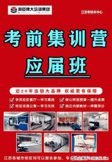 早准备早上岸南通瀚宣博大五年制专转本全日制考前特训班即日开班 - 南通28生活网 nt.28life.com