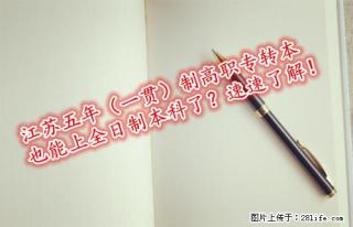 江苏南通五年（一贯）制高职专转本也能上全日制本科了？速速了解！ - 南通28生活网 nt.28life.com