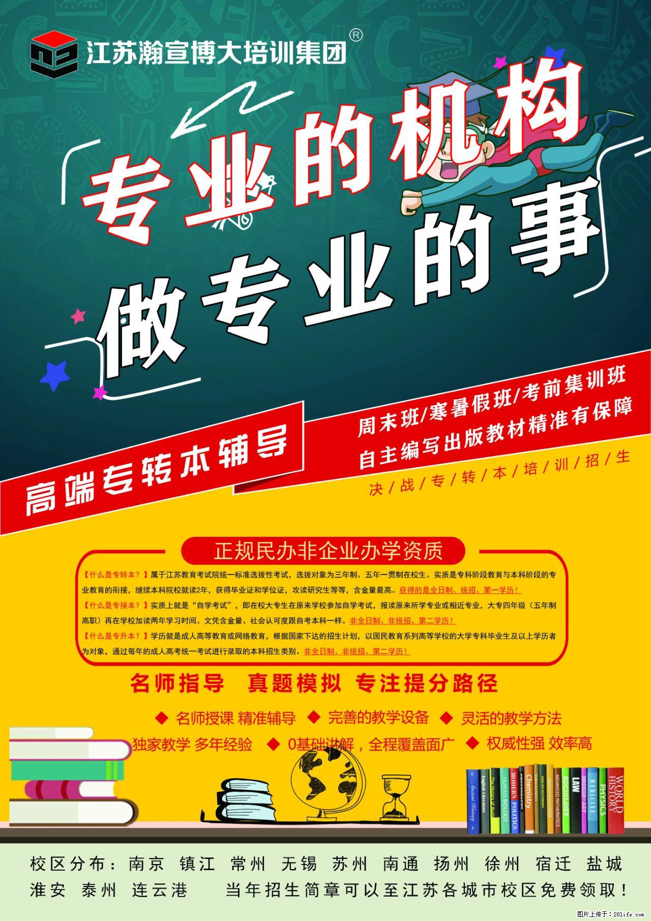 瀚宣博大五年制专转本各校区面向江苏省各城市各年级考生进行招生 - 其他广告 - 广告专区 - 南通分类信息 - 南通28生活网 nt.28life.com