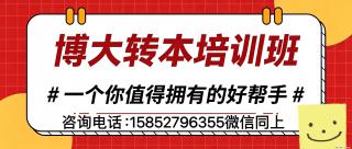 转本的同学，接下来一定要注意这几点！ - 南通28生活网 nt.28life.com