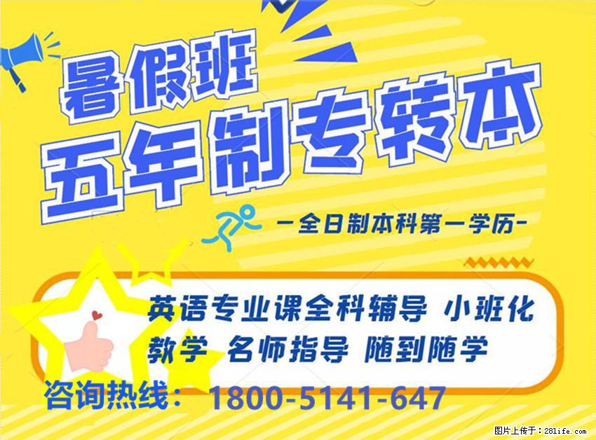 江苏瀚宣·博大五年制专转本暑期集训开课在即，让你基础更牢固！ - 其他广告 - 广告专区 - 南通分类信息 - 南通28生活网 nt.28life.com