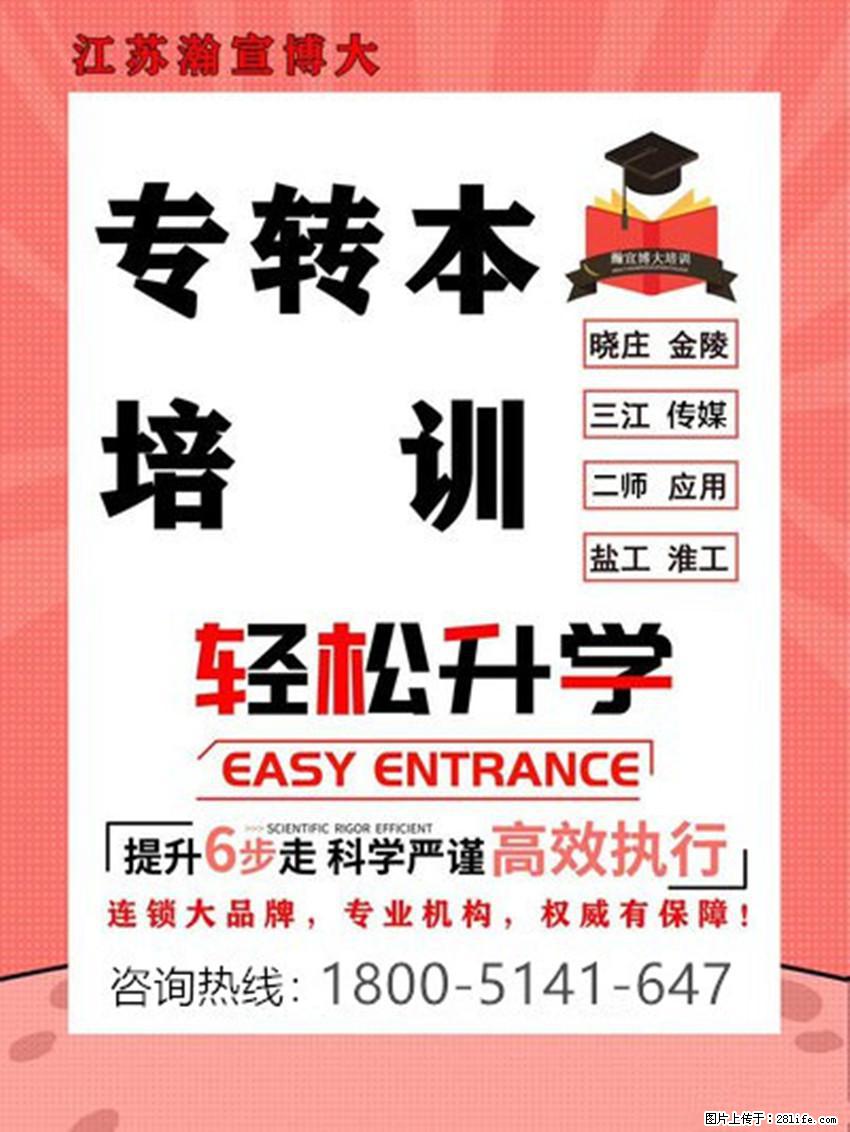 江苏五年制专转本：如何利用暑期备考，让自己跃得更高？ - 其他广告 - 广告专区 - 南通分类信息 - 南通28生活网 nt.28life.com
