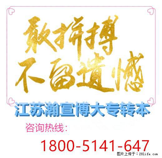 江苏五年制专转本备考生到底要不要报辅导班培训呢？ - 其他广告 - 广告专区 - 南通分类信息 - 南通28生活网 nt.28life.com