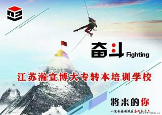 积极且有规划的备考 让转本不再迷茫 - 南通28生活网 nt.28life.com