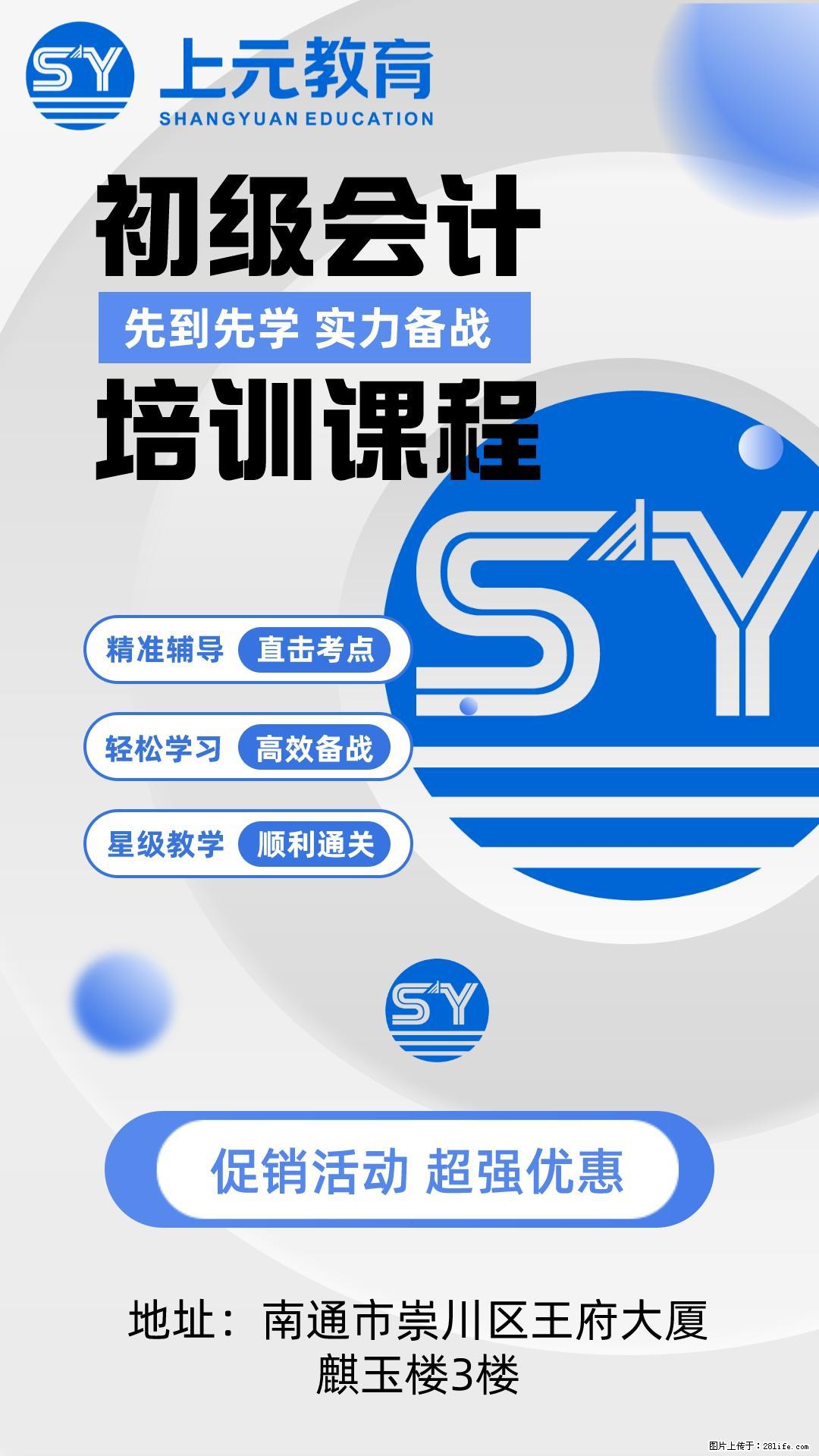 南通上元初级会计实操班  零基础可学，助力拿证上岗！ - 新手上路 - 南通生活社区 - 南通28生活网 nt.28life.com
