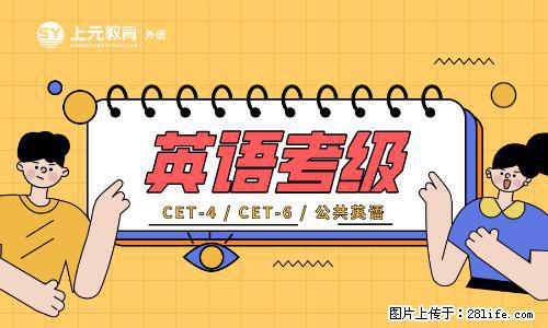 南通上元暑假英语四级培训中心   大学生考英语四级的必要性！ - 网站推广 - 广告专区 - 南通分类信息 - 南通28生活网 nt.28life.com