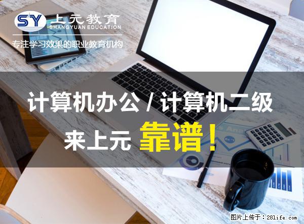 南通上元计算机等考暑假培训中心  准大学生们暑假学什么？ - 网站推广 - 广告专区 - 南通分类信息 - 南通28生活网 nt.28life.com
