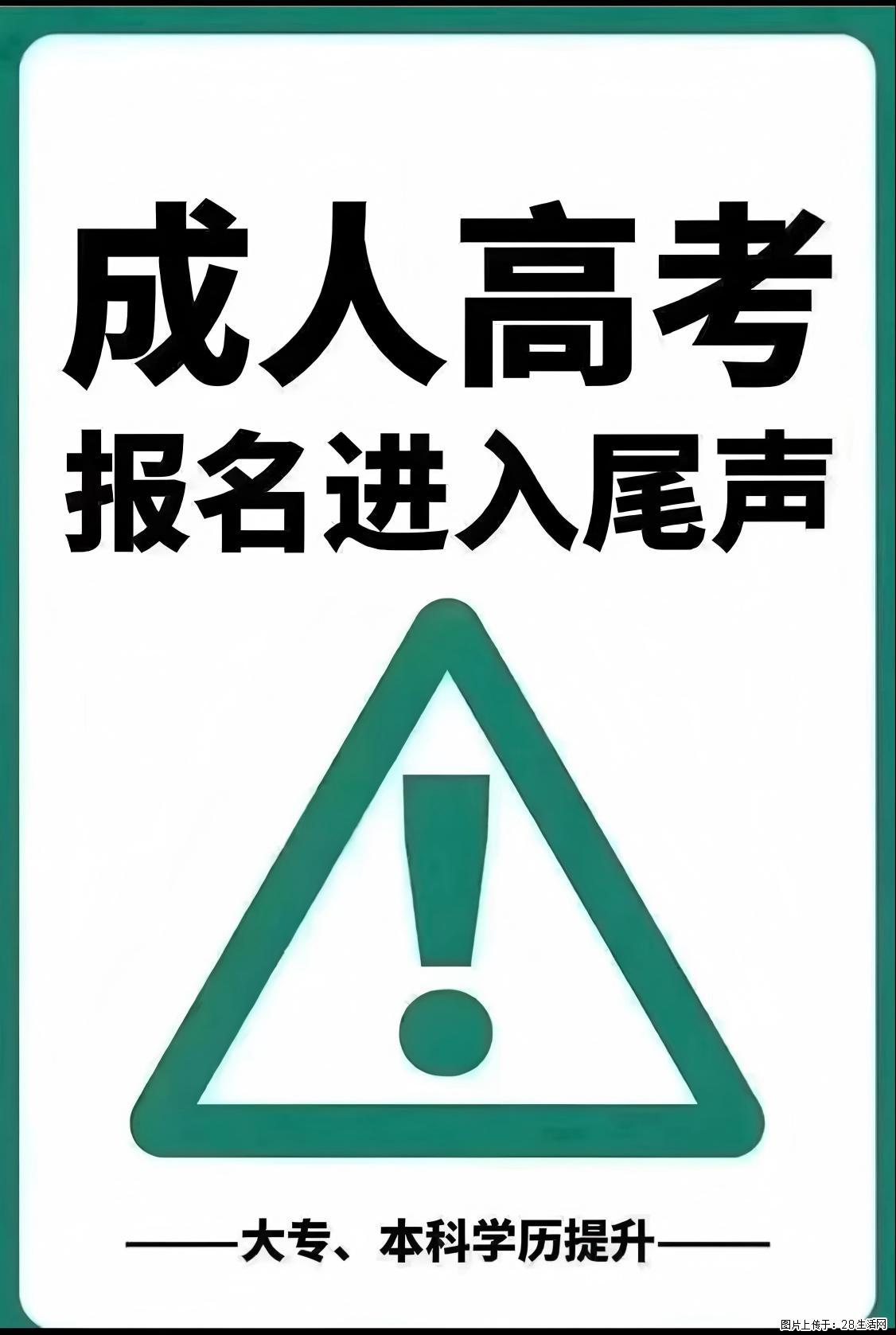 南通上元成人高考培训中心  业余备考，工作升学两不误！ - 网站推广 - 广告专区 - 南通分类信息 - 南通28生活网 nt.28life.com