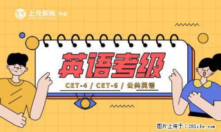 南通上元暑假英语四级培训中心   大学生考英语四级的必要性！ - 南通28生活网 nt.28life.com