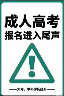 南通上元成人高考培训中心  业余备考，工作升学两不误！ - 南通28生活网 nt.28life.com