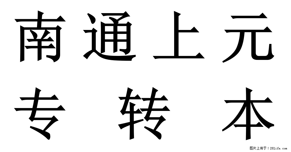 南通上元专转本培训中心｜江苏省五年一贯制专转本师范类考试全面分析 - 综合信息 - 其他综合 - 南通分类信息 - 南通28生活网 nt.28life.com