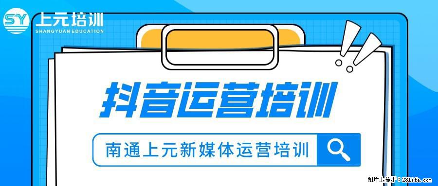 南通上元抖音运营培训中心#南通抖音运营培训哪家好？ - 综合信息 - 其他综合 - 南通分类信息 - 南通28生活网 nt.28life.com