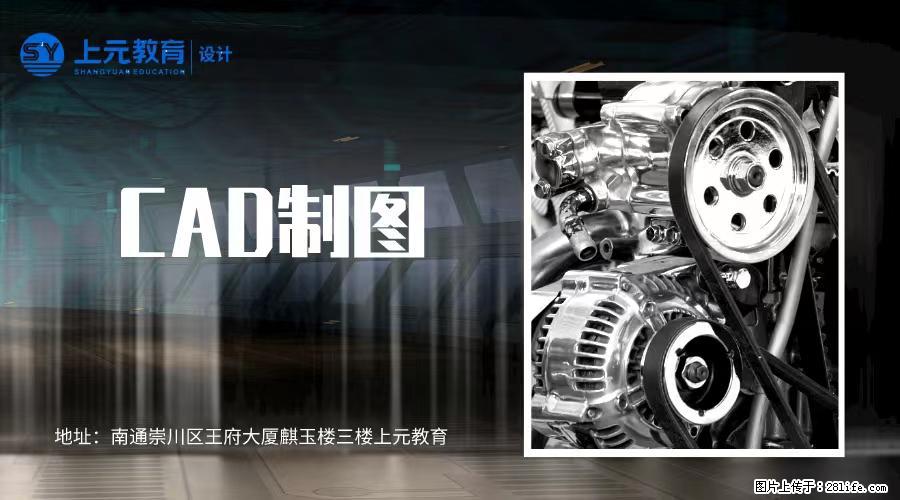 南通上元机械CAD培训#南通哪有机械CAD制图培训 - 综合信息 - 其他综合 - 南通分类信息 - 南通28生活网 nt.28life.com