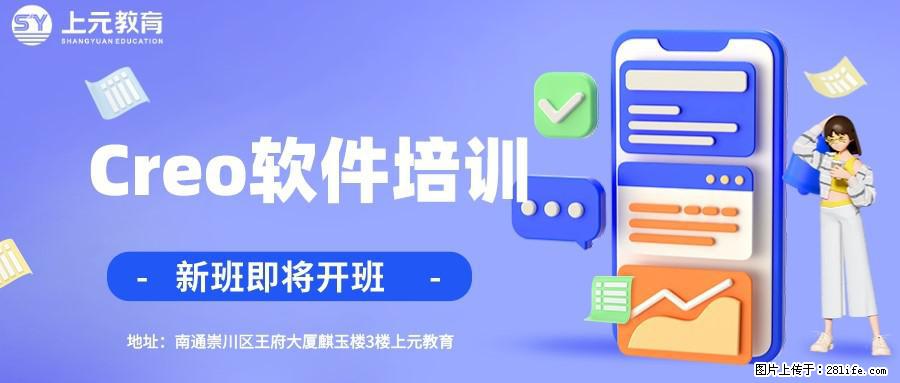 南通上元Creo建模培训#南通上元Creo培训哪家好 - 综合信息 - 其他综合 - 南通分类信息 - 南通28生活网 nt.28life.com