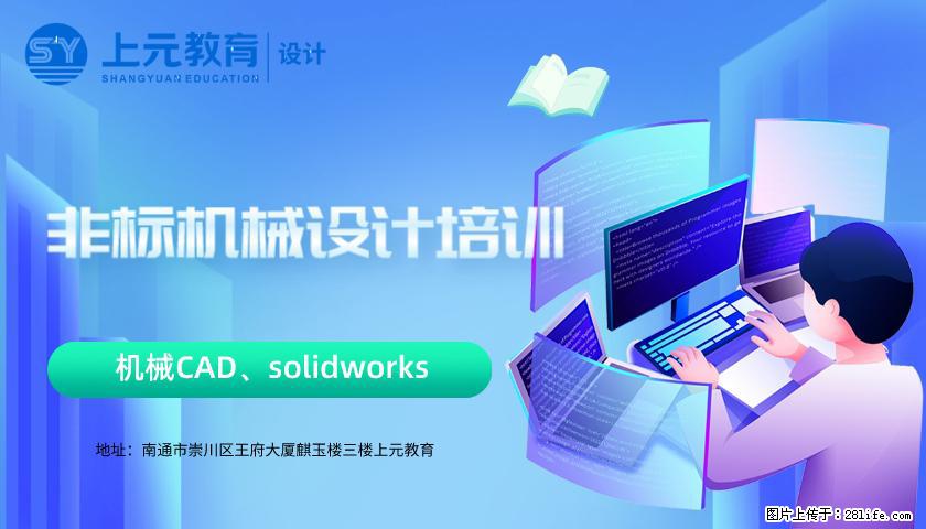 南通上元非标机械设计培训#南通哪有非标机械设计培训 - 综合信息 - 其他综合 - 南通分类信息 - 南通28生活网 nt.28life.com