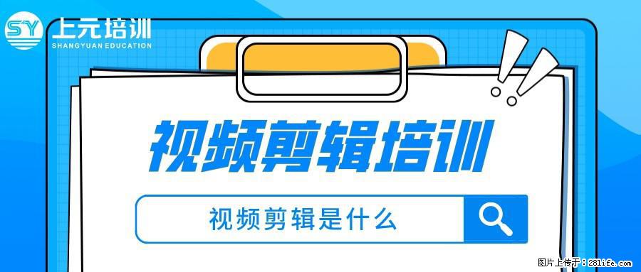 南通上元PR视频剪辑培训班#南通PR视频剪辑暑假培训班哪家好? - 综合信息 - 其他综合 - 南通分类信息 - 南通28生活网 nt.28life.com