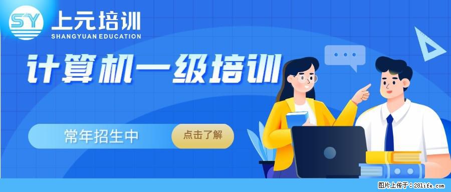 南通上元计算机一级office暑假培训#南通哪有一级office培训 - 综合信息 - 其他综合 - 南通分类信息 - 南通28生活网 nt.28life.com