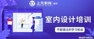 南通上元室内设计培训中心#南通室内设计培训哪家好 - 南通28生活网 nt.28life.com