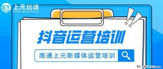 南通上元抖音运营培训中心#南通抖音运营培训哪家好？ - 南通28生活网 nt.28life.com