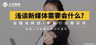 南通上元新媒体培训中心#南通哪有新媒体运营培训 - 南通28生活网 nt.28life.com