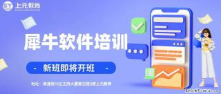 南通上元犀牛建模培训#南通哪有犀牛建模培训 - 南通28生活网 nt.28life.com