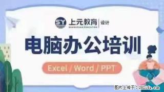 南通上元电脑办公培训中心#南通哪有电脑办公培训 - 南通28生活网 nt.28life.com