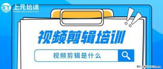 南通上元PR视频剪辑培训班#南通PR视频剪辑暑假培训班哪家好？ - 南通28生活网 nt.28life.com